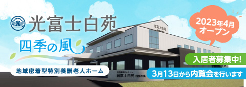 光富士白苑　四季の風